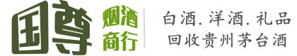 鄂尔多斯国尊烟酒商行
